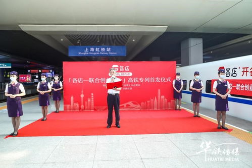 各店冠名高铁专列在沪首发，电商联合创业踏上提速之旅